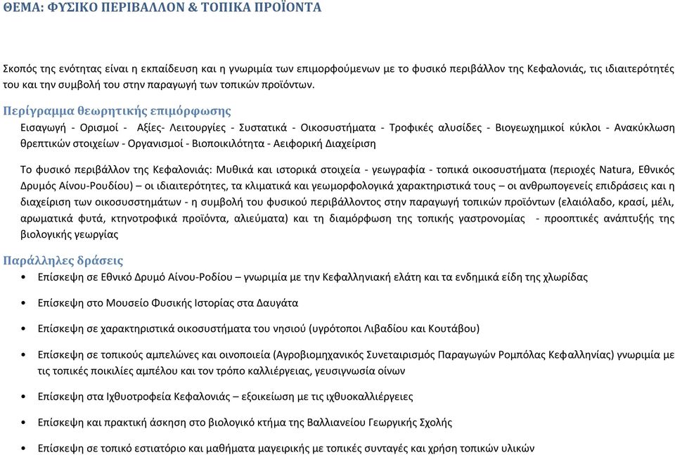 Περίγραμμα θεωρητικής επιμόρφωσης Εισαγωγή - Ορισμοί - Αξίες- Λειτουργίες - Συστατικά - Οικοσυστήματα - Τροφικές αλυσίδες - Βιογεωχημικοί κύκλοι - Ανακύκλωση θρεπτικών στοιχείων - Οργανισμοί -