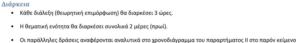 Η θεματική ενότητα θα διαρκέσει συνολικά 2 μέρες (πρωί).