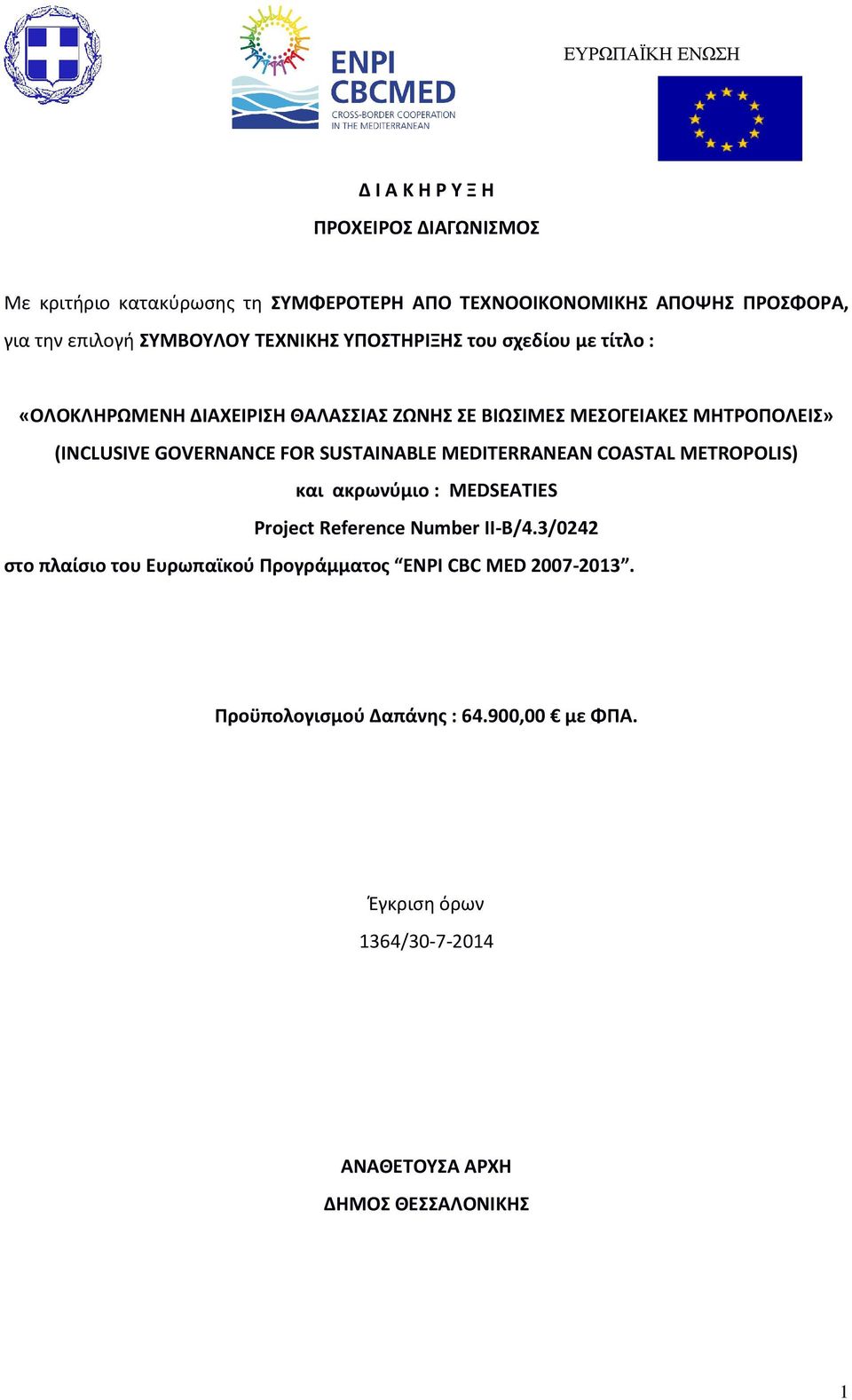 (INCLUSIVE GOVERNANCE FOR SUSTAINABLE MEDITERRANEAN COASTAL METROPOLIS) και ακρωνύμιο : MEDSEATIES Project Reference Number II-B/4.