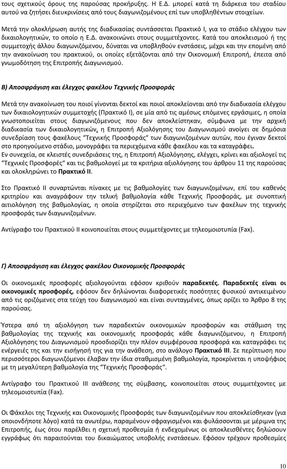 Κατά του αποκλεισμού ή της συμμετοχής άλλου διαγωνιζόμενου, δύναται να υποβληθούν ενστάσεις, μέχρι και την επομένη από την ανακοίνωση του πρακτικού, οι οποίες εξετάζονται από την Οικονομική Επιτροπή,