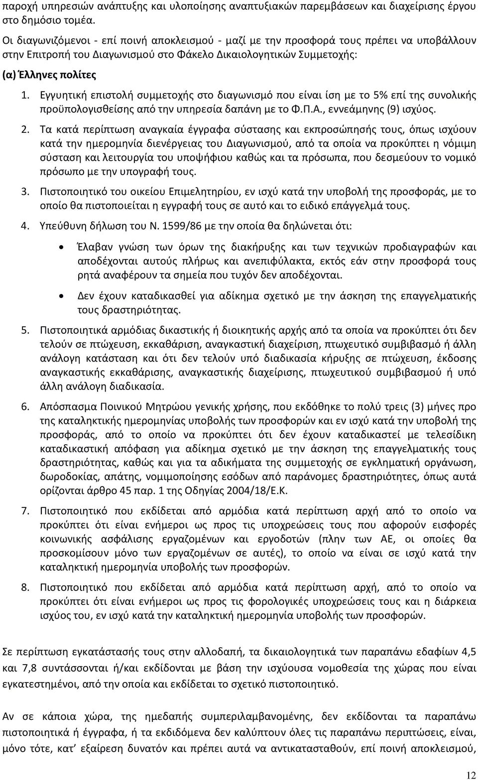 Εγγυητική επιστολή συμμετοχής στο διαγωνισμό που είναι ίση με το 5% επί της συνολικής προϋπολογισθείσης από την υπηρεσία δαπάνη με το Φ.Π.Α., εννεάμηνης (9) ισχύος. 2.