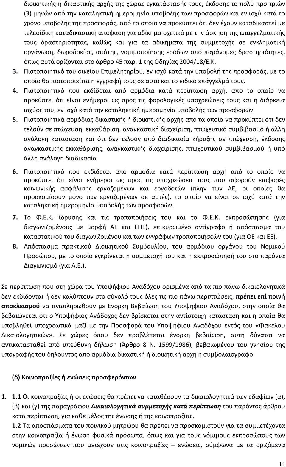 συμμετοχής σε εγκληματική οργάνωση, δωροδοκίας, απάτης, νομιμοποίησης εσόδων από παράνομες δραστηριότητες, όπως αυτά ορίζονται στο άρθρο 45 παρ. 1 της Οδηγίας 2004/18/Ε.Κ. 3.