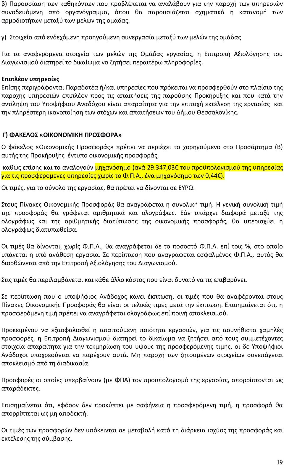 γ) Στοιχεία από ενδεχόμενη προηγούμενη συνεργασία μεταξύ των μελών της ομάδας Για τα αναφερόμενα στοιχεία των μελών της Ομάδας εργασίας, η Επιτροπή Αξιολόγησης του Διαγωνισμού διατηρεί το δικαίωμα να