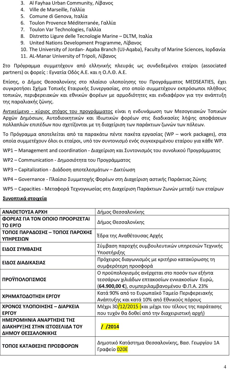 AL-Manar University of Tripoli, Λίβανος Στο Πρόγραμμα συμμετέχουν από ελληνικής πλευράς ως συνδεδεμένοι εταίροι (associated partners) οι φορείς : Εγ