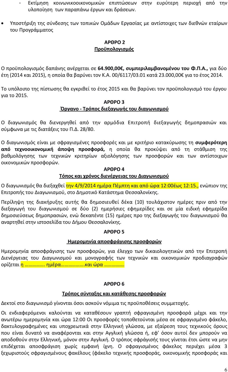 900,00, συμπεριλαμβανομένου του Φ.Π.Α., για δύο έτη (2014 και 2015), η οποία θα βαρύνει τον Κ.Α. 00/6117/03.01 κατά 23.000,00 για το έτος 2014.