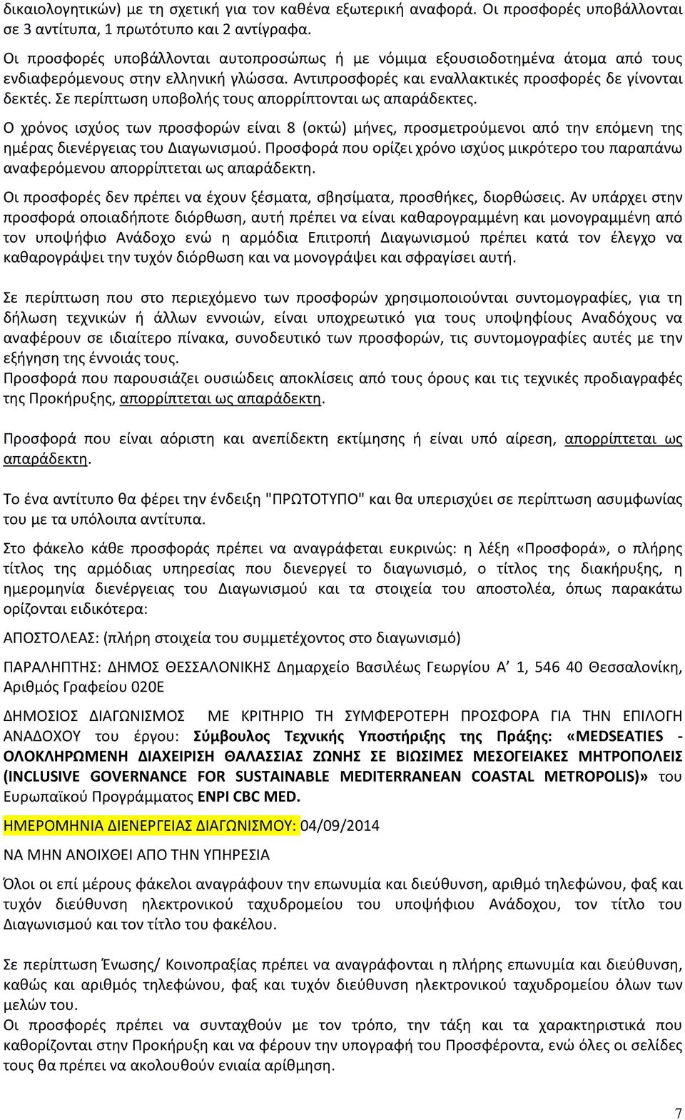 Σε περίπτωση υποβολής τους απορρίπτονται ως απαράδεκτες. Ο χρόνος ισχύος των προσφορών είναι 8 (οκτώ) μήνες, προσμετρούμενοι από την επόμενη της ημέρας διενέργειας του Διαγωνισμού.