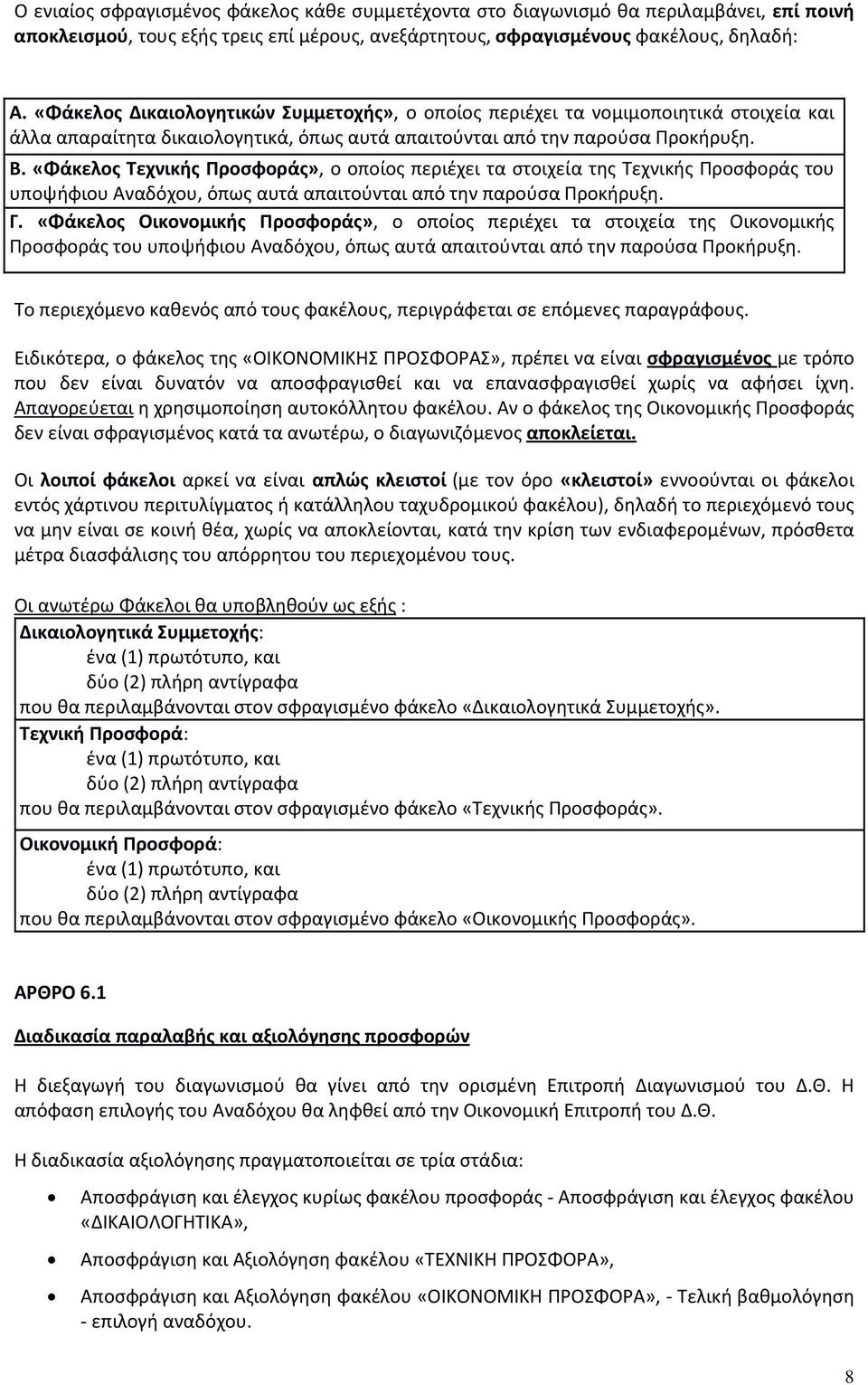 «Φάκελος Τεχνικής Προσφοράς», ο οποίος περιέχει τα στοιχεία της Τεχνικής Προσφοράς του υποψήφιου Αναδόχου, όπως αυτά απαιτούνται από την παρούσα Προκήρυξη. Γ.