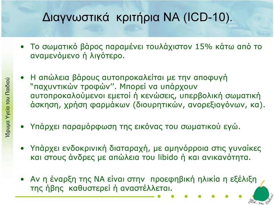 Μπορεί να υπάρχουν αυτοπροκαλούμενοι εμετοί ή κενώσεις, υπερβολική σωματική άσκηση, χρήση φαρμάκων (διουρητικών, ανορεξιογόνων, κα).