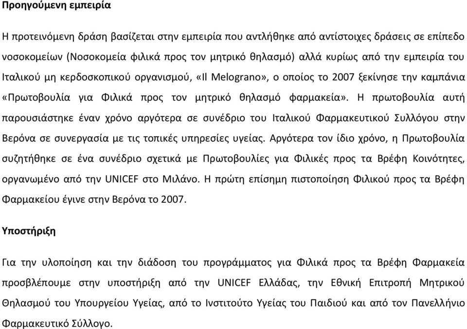 Η πρωτοβουλία αυτή παρουσιάστηκε έναν χρόνο αργότερα σε συνέδριο του Ιταλικού Φαρμακευτικού Συλλόγου στην Βερόνα σε συνεργασία με τις τοπικές υπηρεσίες υγείας.