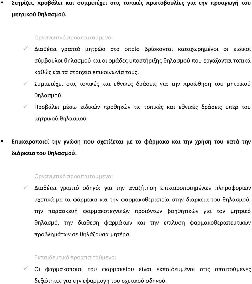 Συμμετέχει στις τοπικές και εθνικές δράσεις για την προώθηση του μητρικού θηλασμού. Προβάλει μέσω ειδικών προθηκών τις τοπικές και εθνικές δράσεις υπέρ του μητρικού θηλασμού.