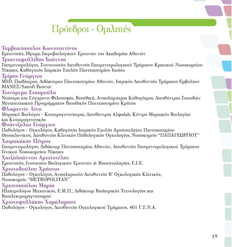 ΒΙΑΝΕΞ/Sanofi Pasteur Τσινόρεμα Σταυρούλα Νεώτερη και Σύγχρονη Φιλοσοφία, Βιοηθική, Αναπληρώτρια Καθηγήτρια, Διευθύντρια Σπουδών Μεταπτυχιακού Προγράμματος Βιοηθικής Πανεπιστημίου Κρήτης Φλωρεντίν