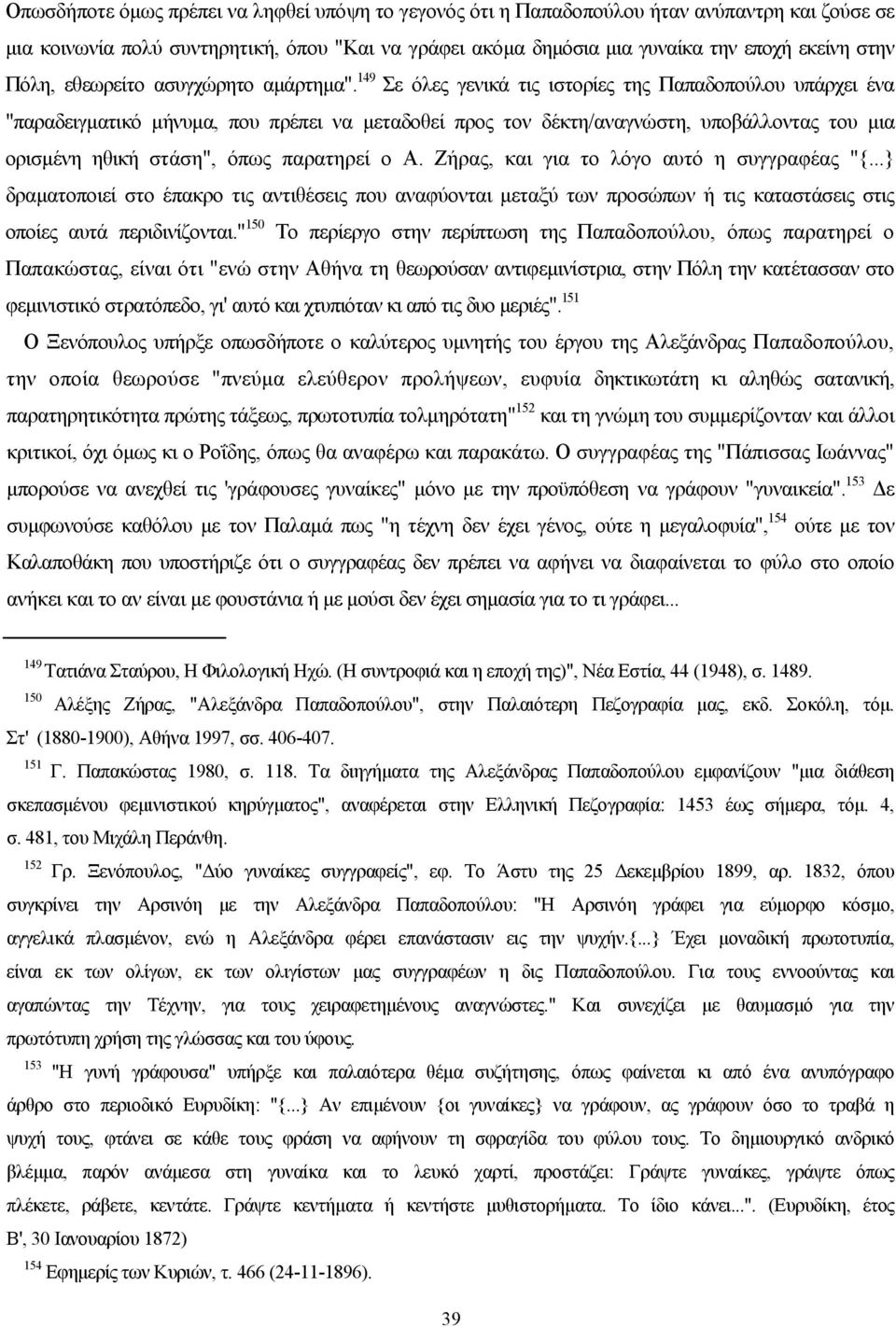 149 Σε όλες γενικά τις ιστορίες της Παπαδοπούλου υπάρχει ένα "παραδειγµατικό µήνυµα, που πρέπει να µεταδοθεί προς τον δέκτη/αναγνώστη, υποβάλλοντας του µια ορισµένη ηθική στάση", όπως παρατηρεί ο Α.