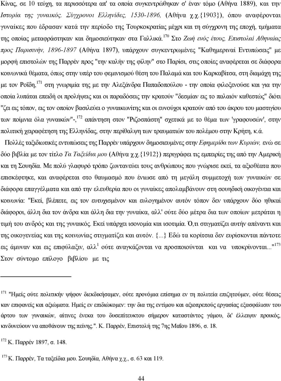 Παρίσι, στις οποίες αναφέρεται σε διάφορα κοινωνικά θέµατα, όπως στην υπέρ του φεµινισµού θέση του Παλαµά και του Καρκαβίτσα, στη διαµάχη της µε τον Ροΐδη, 171 στη γνωριµία της µε την Αλεξάνδρα