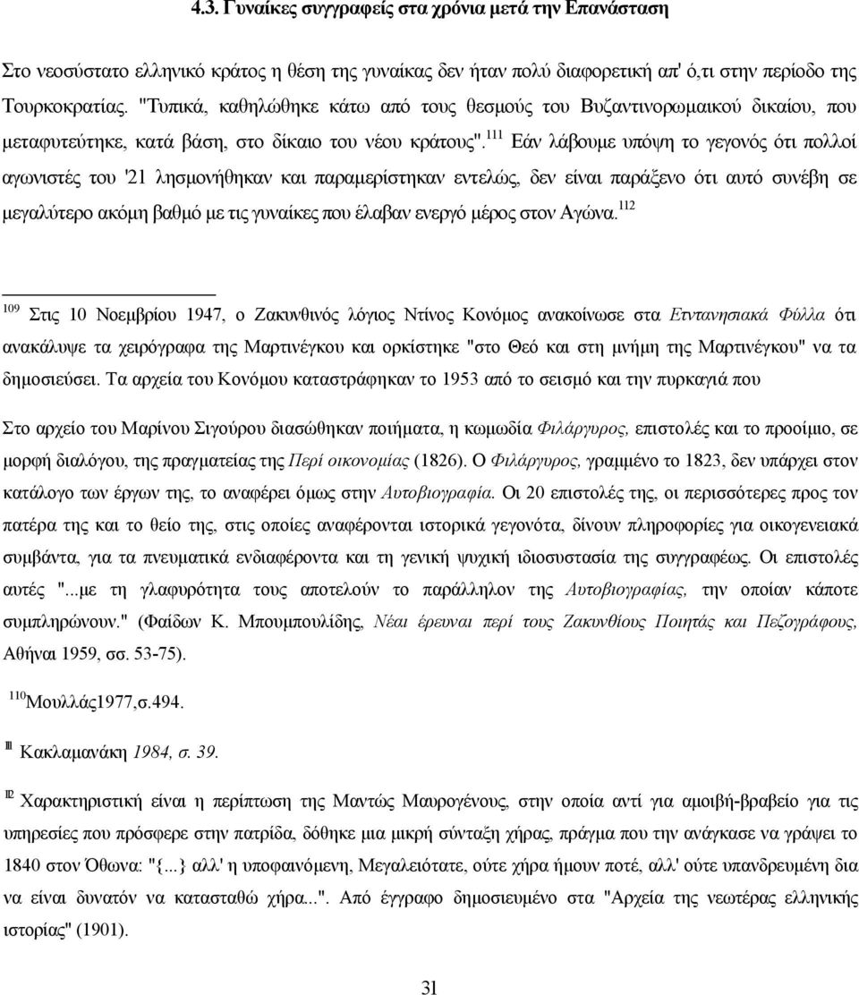 111 Εάν λάβουµε υπόψη το γεγονός ότι πολλοί αγωνιστές του '21 λησµονήθηκαν και παραµερίστηκαν εντελώς, δεν είναι παράξενο ότι αυτό συνέβη σε µεγαλύτερο ακόµη βαθµό µε τις γυναίκες που έλαβαν ενεργό