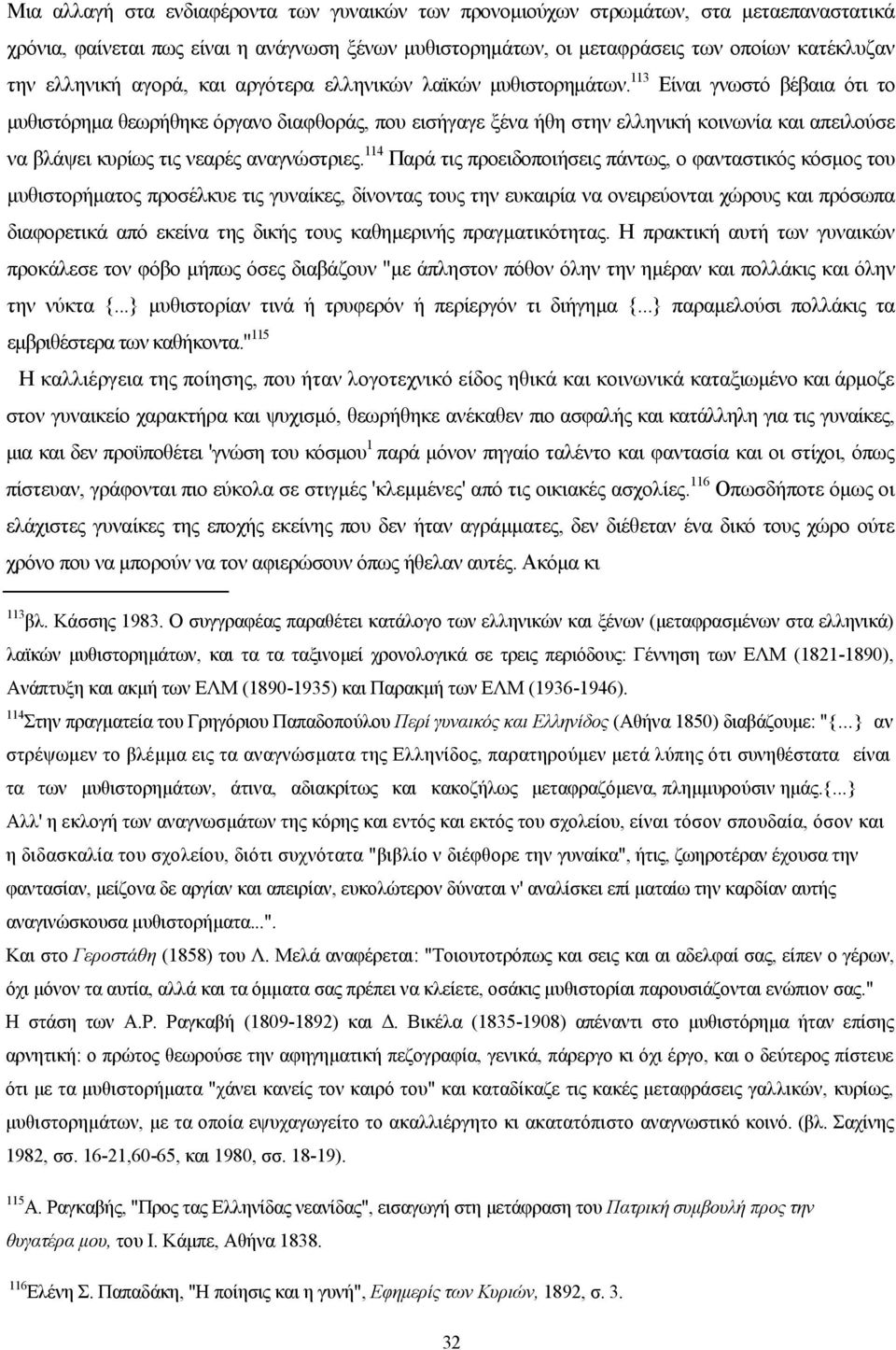 113 Είναι γνωστό βέβαια ότι το µυθιστόρηµα θεωρήθηκε όργανο διαφθοράς, που εισήγαγε ξένα ήθη στην ελληνική κοινωνία και απειλούσε να βλάψει κυρίως τις νεαρές αναγνώστριες.