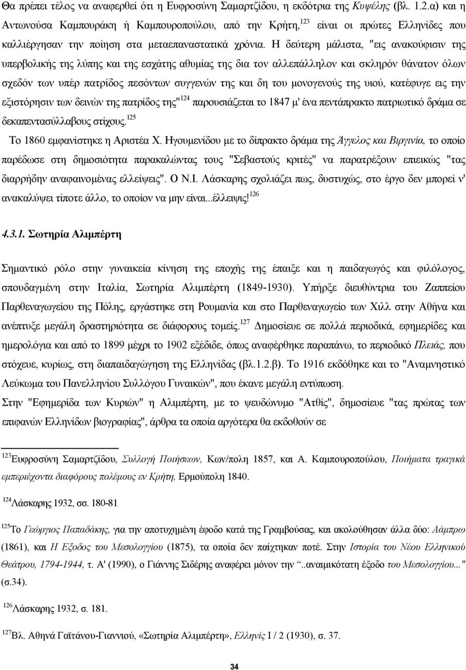 Η δεύτερη µάλιστα, "εις ανακούφισιν της υπερβολικής της λύπης και της εσχάτης αθυµίας της δια τον αλλεπάλληλον και σκληρόν θάνατον όλων σχεδόν των υπέρ πατρίδος πεσόντων συγγενών της και δη του