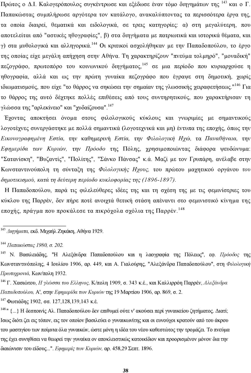 ηθογραφίες", β) στα διηγήµατα µε πατριωτικά και ιστορικά θέµατα, και γ) στα µυθολογικά και αλληγορικά.