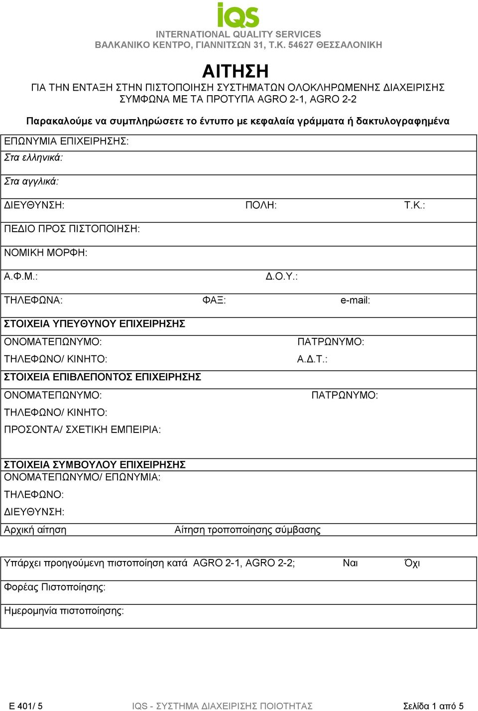 έντυπο µε κεφαλαία γράµµατα ή δακτυλογραφηµένα ΕΠΩΝΥΜ