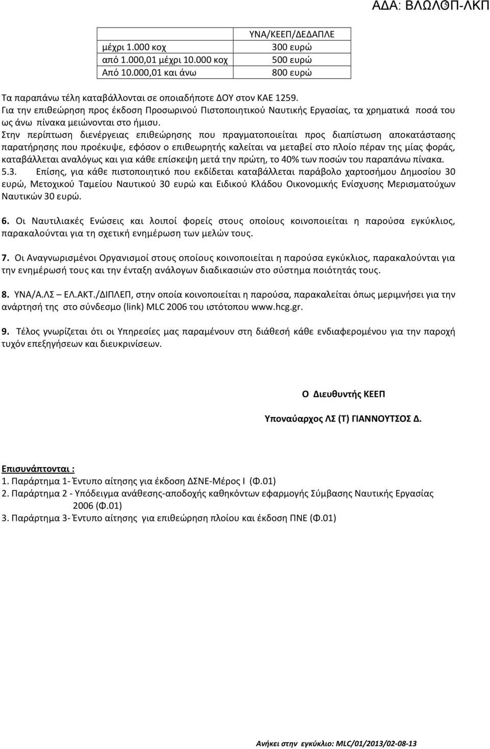 Στην περίπτωση διενέργειας επιθεώρησης που πραγματοποιείται προς διαπίστωση αποκατάστασης παρατήρησης που προέκυψε, εφόσον ο επιθεωρητής καλείται να μεταβεί στο πλοίο πέραν της μίας φοράς,