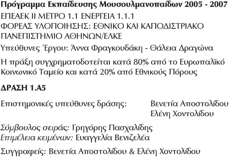 ραγώνα Η πράξη συγχρηματοδοτείται κατά 80% από το Ευρωπαλϊκό Κοινωνικό Ταμείο και κατά 20% από Εθνικούς Πόρους ΡΑΣΗ 1.