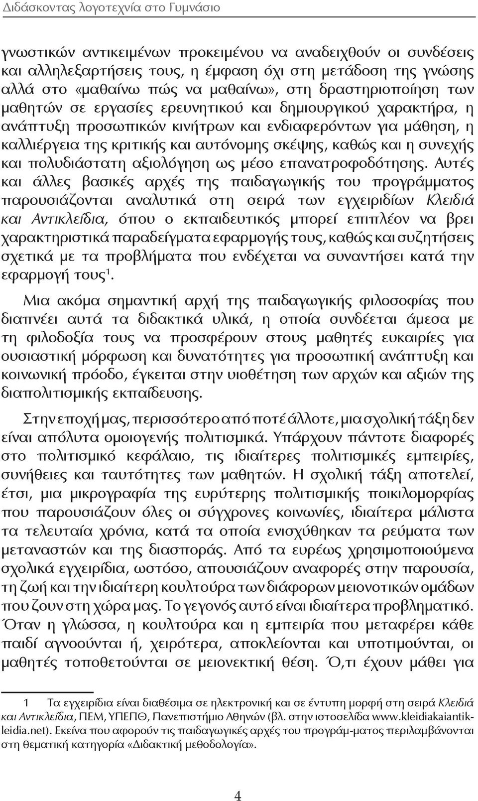 αξιολόγηση ως μέσο επανατροφοδότησης.