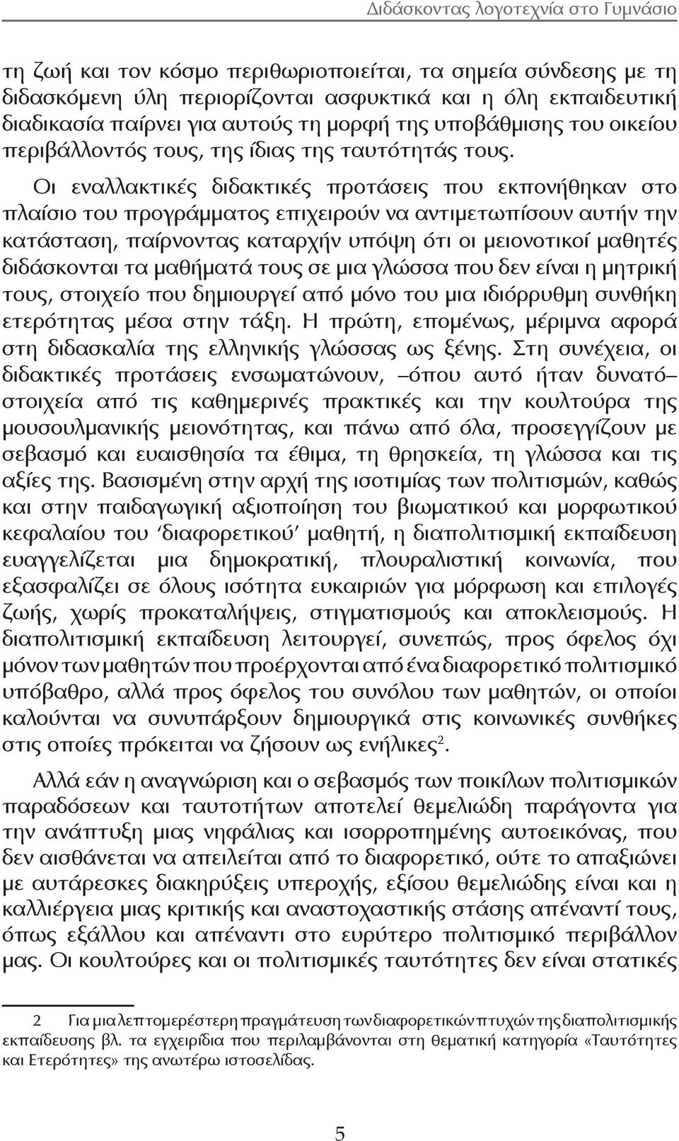 Οι εναλλακτικές διδακτικές προτάσεις που εκπονήθηκαν στο πλαίσιο του προγράμματος επιχειρούν να αντιμετωπίσουν αυτήν την κατάσταση, παίρνοντας καταρχήν υπόψη ότι οι μειονοτικοί μαθητές διδάσκονται τα