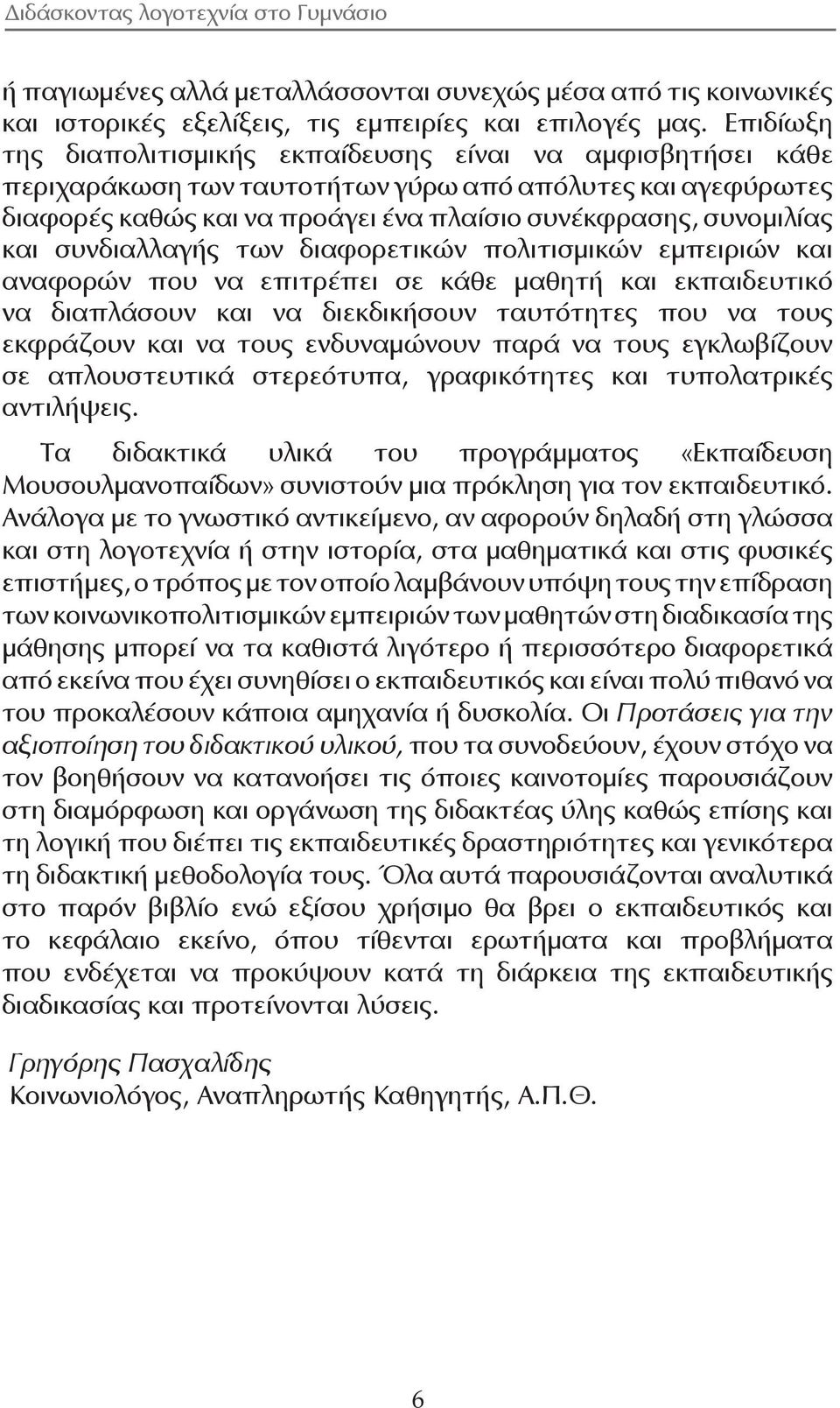 συνδιαλλαγής των διαφορετικών πολιτισμικών εμπειριών και αναφορών που να επιτρέπει σε κάθε μαθητή και εκπαιδευτικό να διαπλάσουν και να διεκδικήσουν ταυτότητες που να τους εκφράζουν και να τους