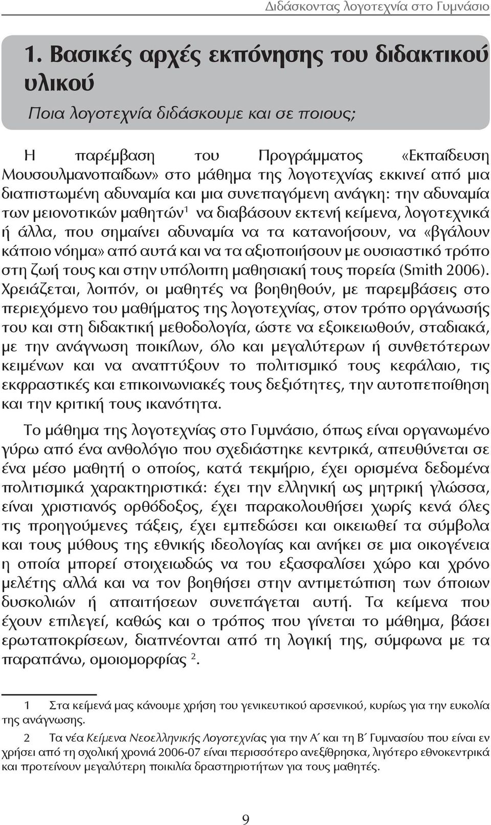 νόημα» από αυτά και να τα αξιοποιήσουν με ουσιαστικό τρόπο στη ζωή τους και στην υπόλοιπη μαθησιακή τους πορεία (Smith 2006).