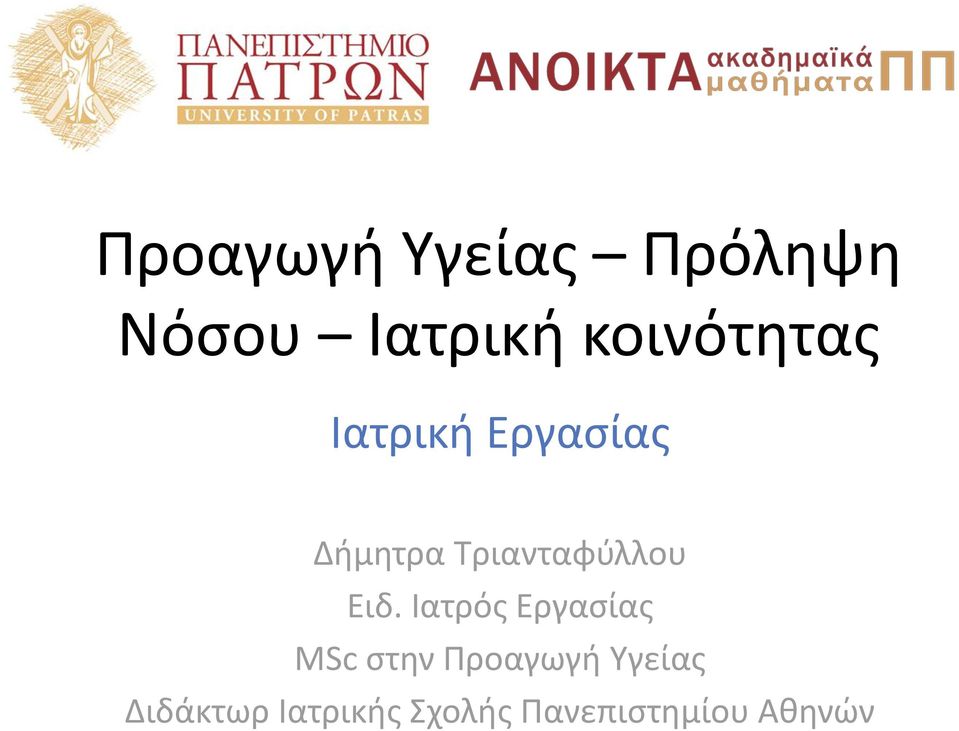 Τριανταφύλλου Ειδ.