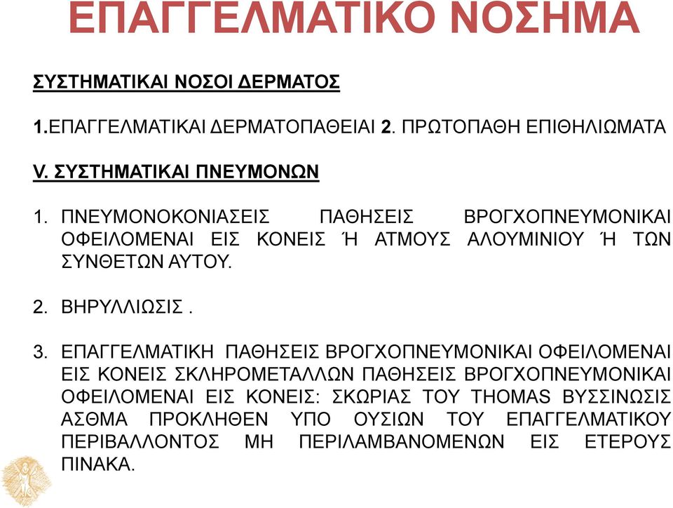 ΠΝΕΥΜΟΝΟΚΟΝΙΑΣΕΙΣ ΠΑΘΗΣΕΙΣ ΒΡΟΓΧΟΠΝΕΥΜΟΝΙΚΑΙ ΟΦΕΙΛΟΜΕΝΑΙ ΕΙΣ ΚΟΝΕΙΣ Ή ΑΤΜΟΥΣ ΑΛΟΥΜΙΝΙΟΥ Ή ΤΩΝ ΣΥΝΘΕΤΩΝ ΑΥΤΟΥ. 2. ΒΗΡΥΛΛΙΩΣΙΣ. 3.