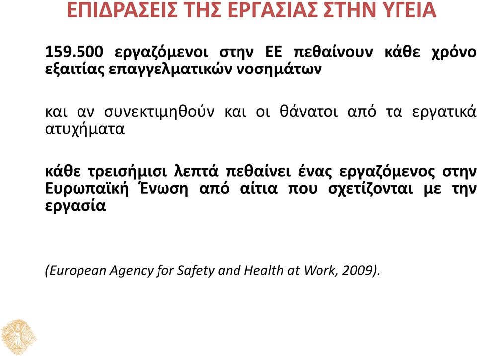 συνεκτιμηθούν και οι θάνατοι από τα εργατικά ατυχήματα κάθε τρεισήμισι λεπτά πεθαίνει