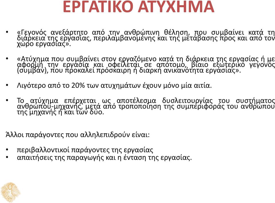 διαρκή ανικανότητα εργασίας». Λιγότερο από το 20% των ατυχημάτων έχουν μόνο μία αιτία.