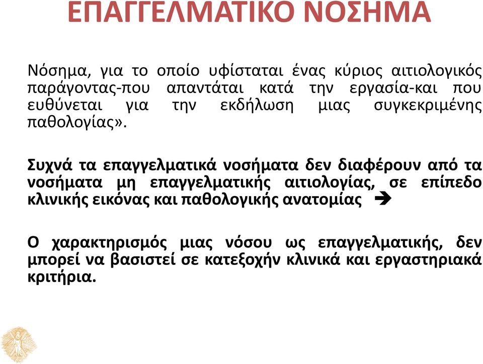 Συχνά τα επαγγελματικά νοσήματα δεν διαφέρουν από τα νοσήματα μη επαγγελματικής αιτιολογίας, σε επίπεδο κλινικής