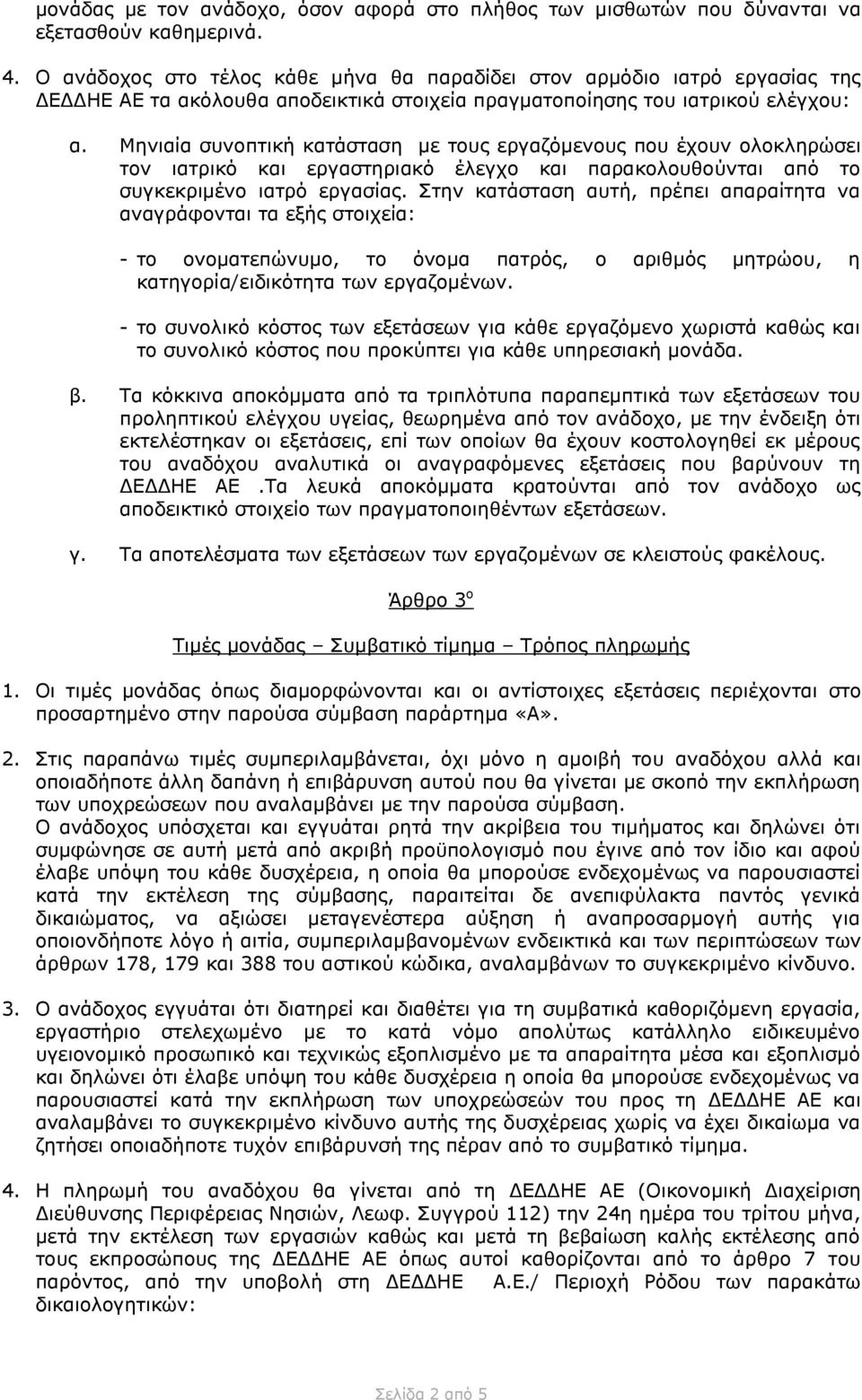 Μηνιαία συνοπτική κατάσταση με τους εργαζόμενους που έχουν ολοκληρώσει τον ιατρικό και εργαστηριακό έλεγχο και παρακολουθούνται από το συγκεκριμένο ιατρό εργασίας.