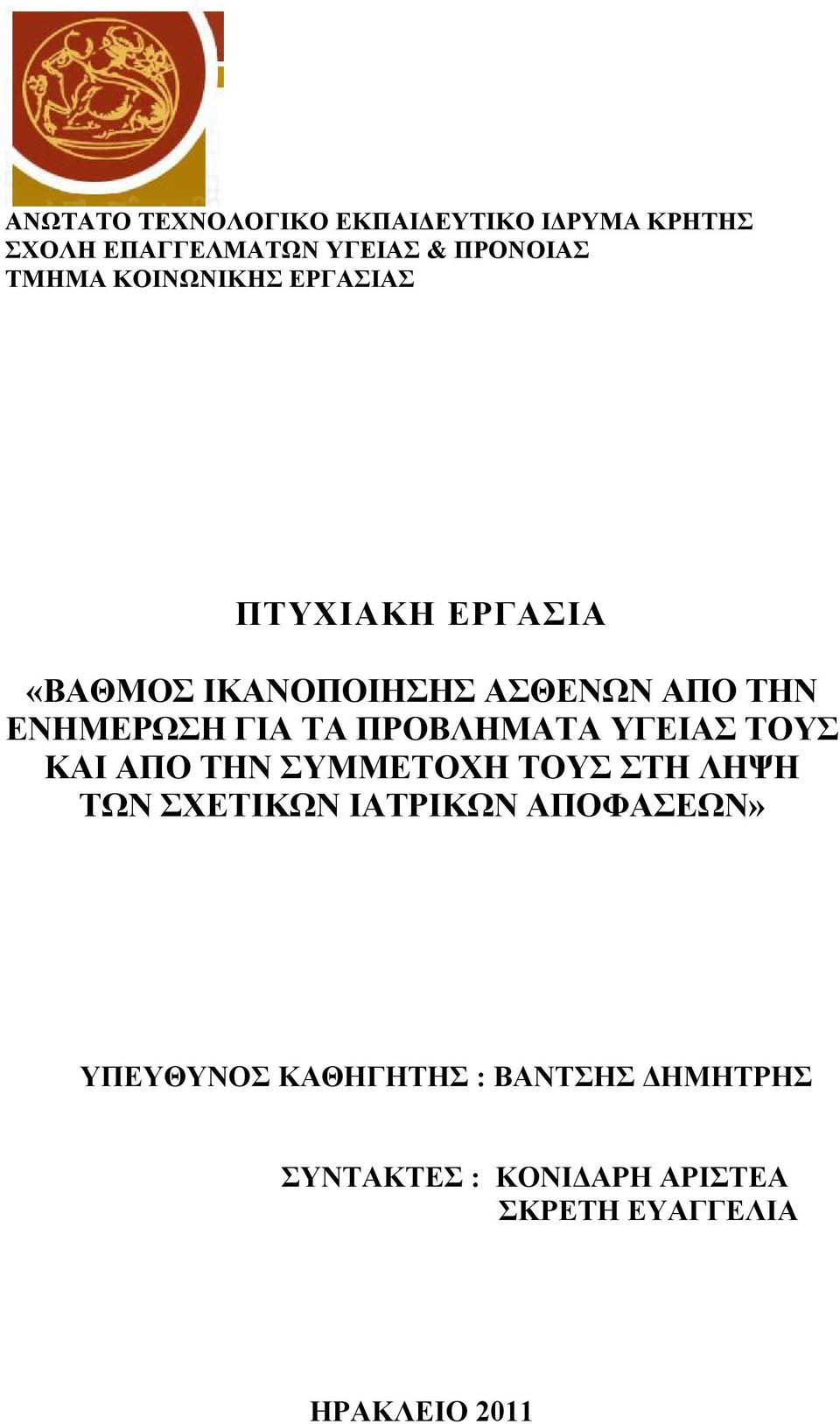 ΠΡΟΒΛΗΜΑΤΑ ΥΓΕΙΑΣ ΤΟΥΣ ΚΑΙ ΑΠΟ ΤΗΝ ΣΥΜΜΕΤΟΧΗ ΤΟΥΣ ΣΤΗ ΛΗΨΗ ΤΩΝ ΣΧΕΤΙΚΩΝ ΙΑΤΡΙΚΩΝ ΑΠΟΦΑΣΕΩΝ»