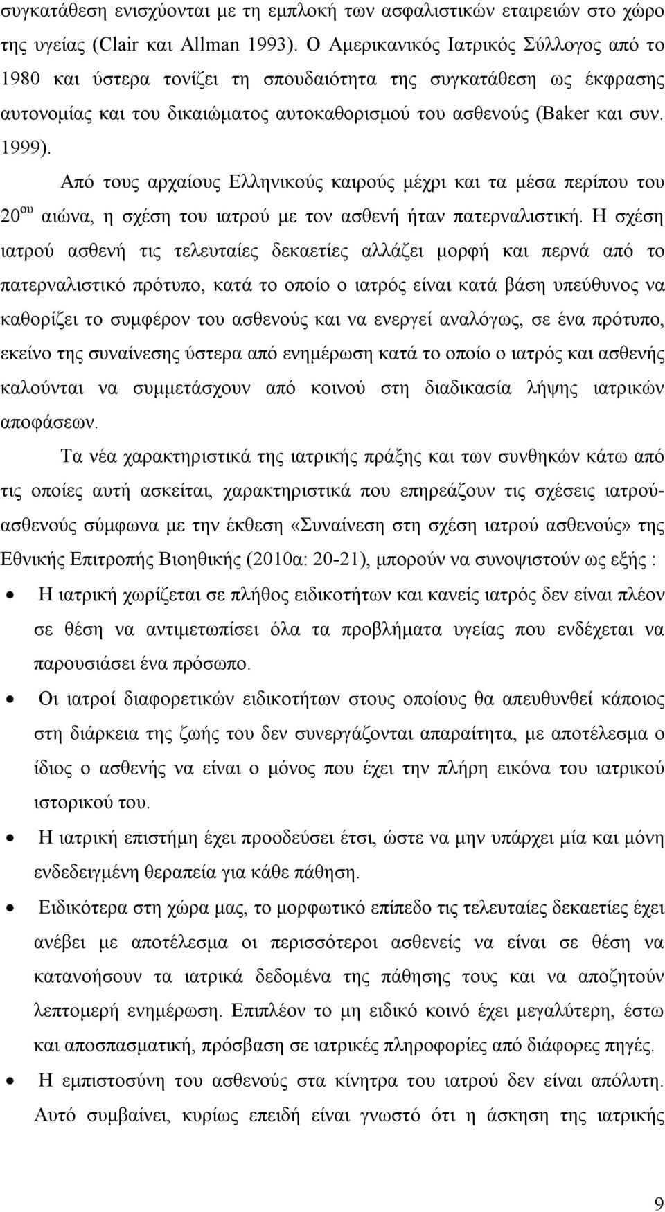 Από τους αρχαίους Ελληνικούς καιρούς μέχρι και τα μέσα περίπου του 20 ου αιώνα, η σχέση του ιατρού με τον ασθενή ήταν πατερναλιστική.