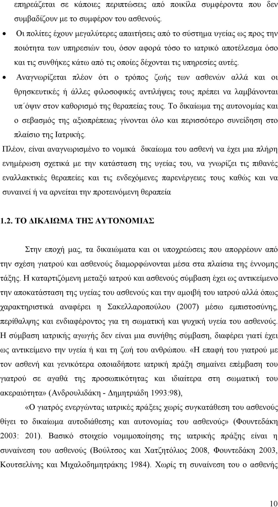 υπηρεσίες αυτές. Αναγνωρίζεται πλέον ότι ο τρόπος ζωής των ασθενών αλλά και οι θρησκευτικές ή άλλες φιλοσοφικές αντιλήψεις τους πρέπει να λαμβάνονται υπ όψιν στον καθορισμό της θεραπείας τους.