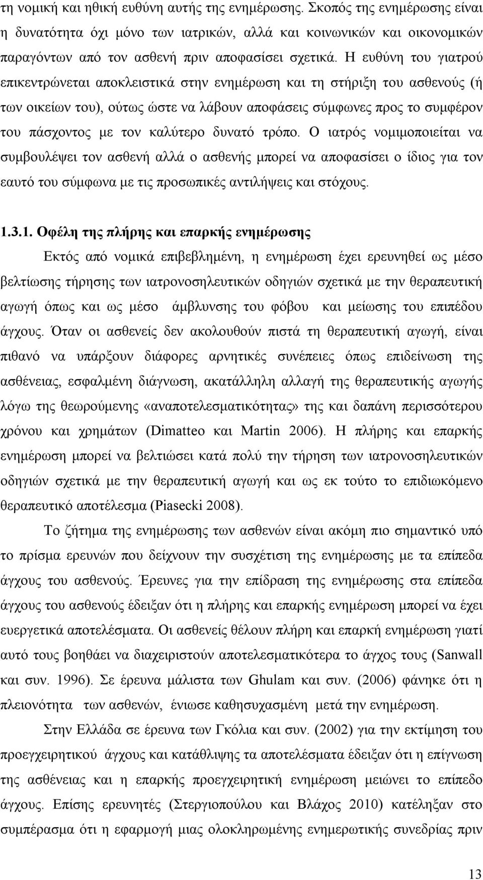 δυνατό τρόπο. Ο ιατρός νομιμοποιείται να συμβουλέψει τον ασθενή αλλά ο ασθενής μπορεί να αποφασίσει ο ίδιος για τον εαυτό του σύμφωνα με τις προσωπικές αντιλήψεις και στόχους. 1.