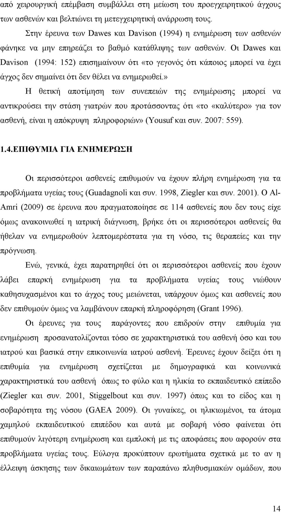 Οι Dawes και Davison (1994: 152) επισημαίνουν ότι «το γεγονός ότι κάποιος μπορεί να έχει άγχος δεν σημαίνει ότι δεν θέλει να ενημερωθεί.