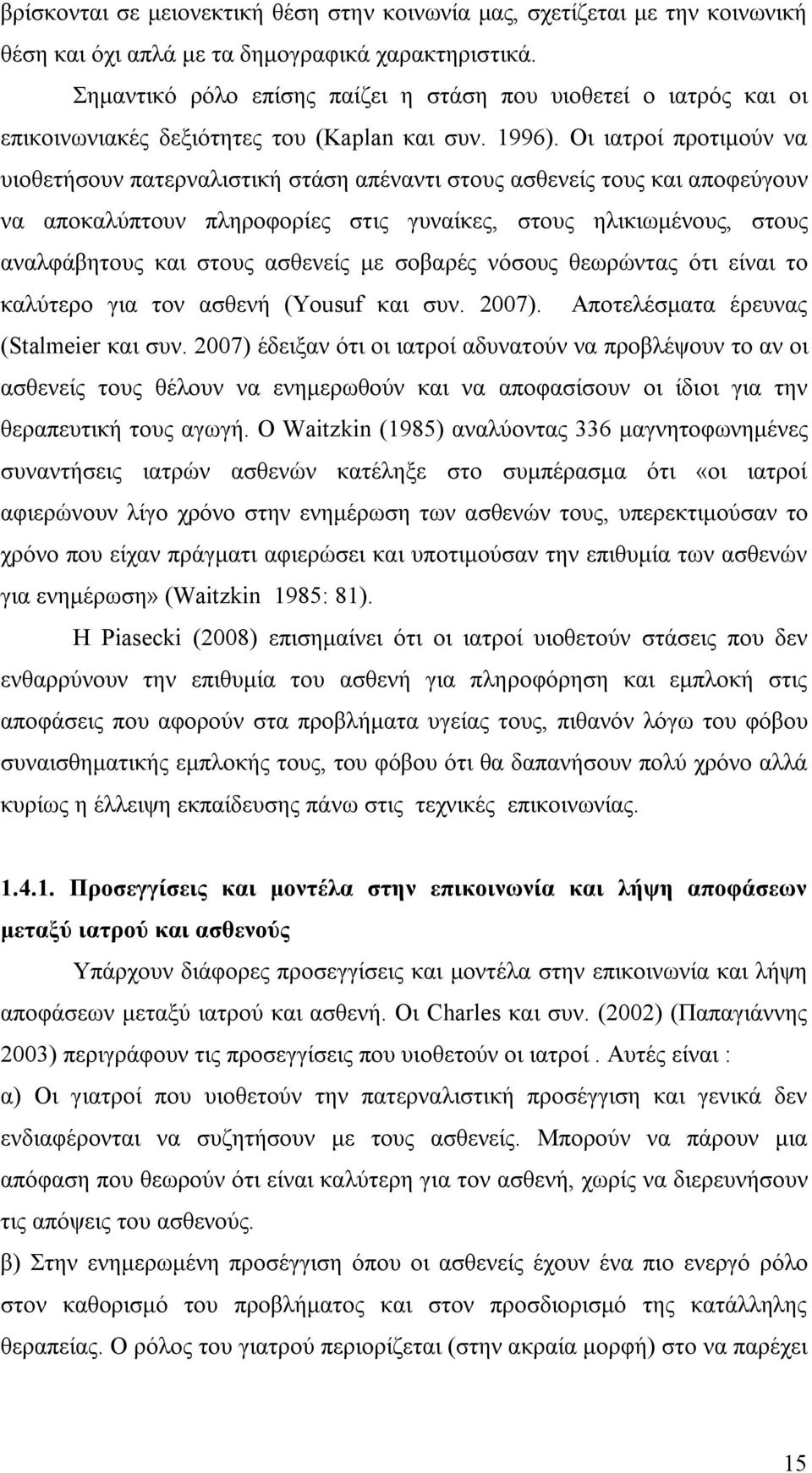 Οι ιατροί προτιμούν να υιοθετήσουν πατερναλιστική στάση απέναντι στους ασθενείς τους και αποφεύγουν να αποκαλύπτουν πληροφορίες στις γυναίκες, στους ηλικιωμένους, στους αναλφάβητους και στους