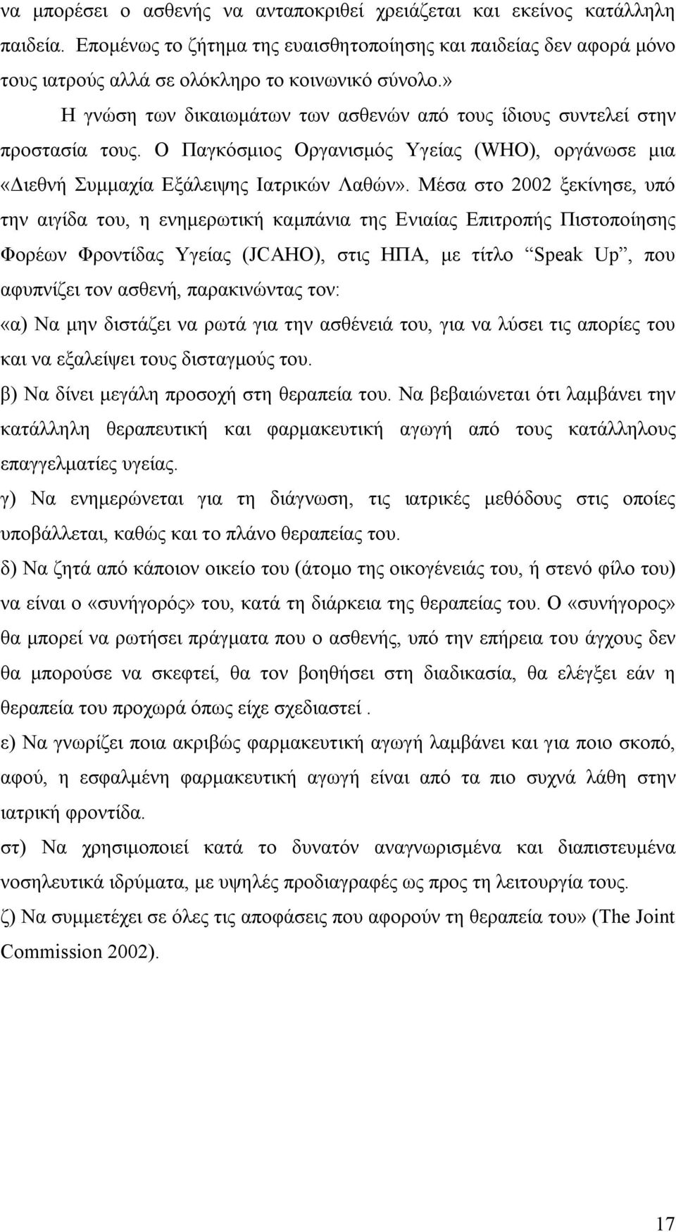 Μέσα στο 2002 ξεκίνησε, υπό την αιγίδα του, η ενημερωτική καμπάνια της Ενιαίας Επιτροπής Πιστοποίησης Φορέων Φροντίδας Υγείας (JCAHO), στις ΗΠΑ, με τίτλο Speak Up, που αφυπνίζει τον ασθενή,