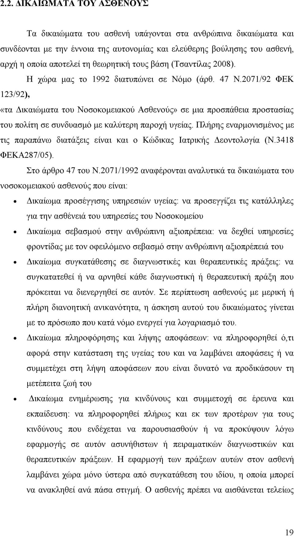 2071/92 ΦΕΚ 123/92), «τα Δικαιώματα του Νοσοκομειακού Ασθενούς» σε μια προσπάθεια προστασίας του πολίτη σε συνδυασμό με καλύτερη παροχή υγείας.