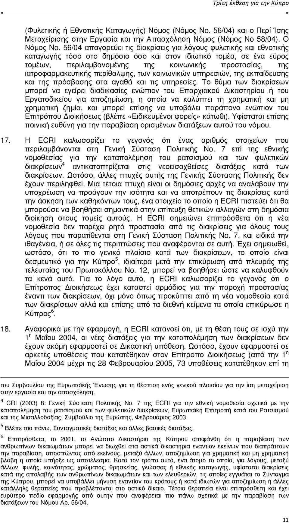 ιατροφαρµακευτικής περίθαλψης, των κοινωνικών υπηρεσιών, της εκπαίδευσης και της πρόσβασης στα αγαθά και τις υπηρεσίες.