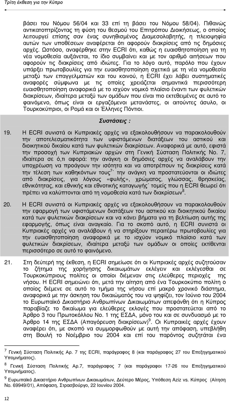 διακρίσεις από τις δηµόσιες αρχές.