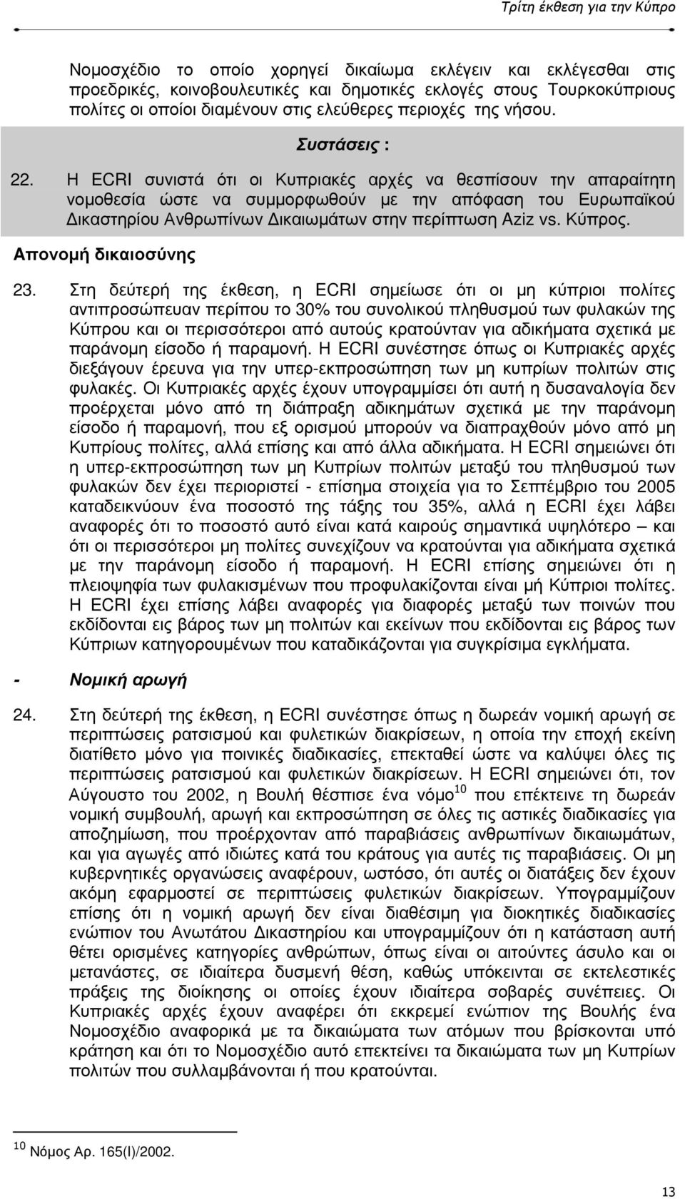 Κύπρος. Aπονοµή δικαιοσύνης 23.