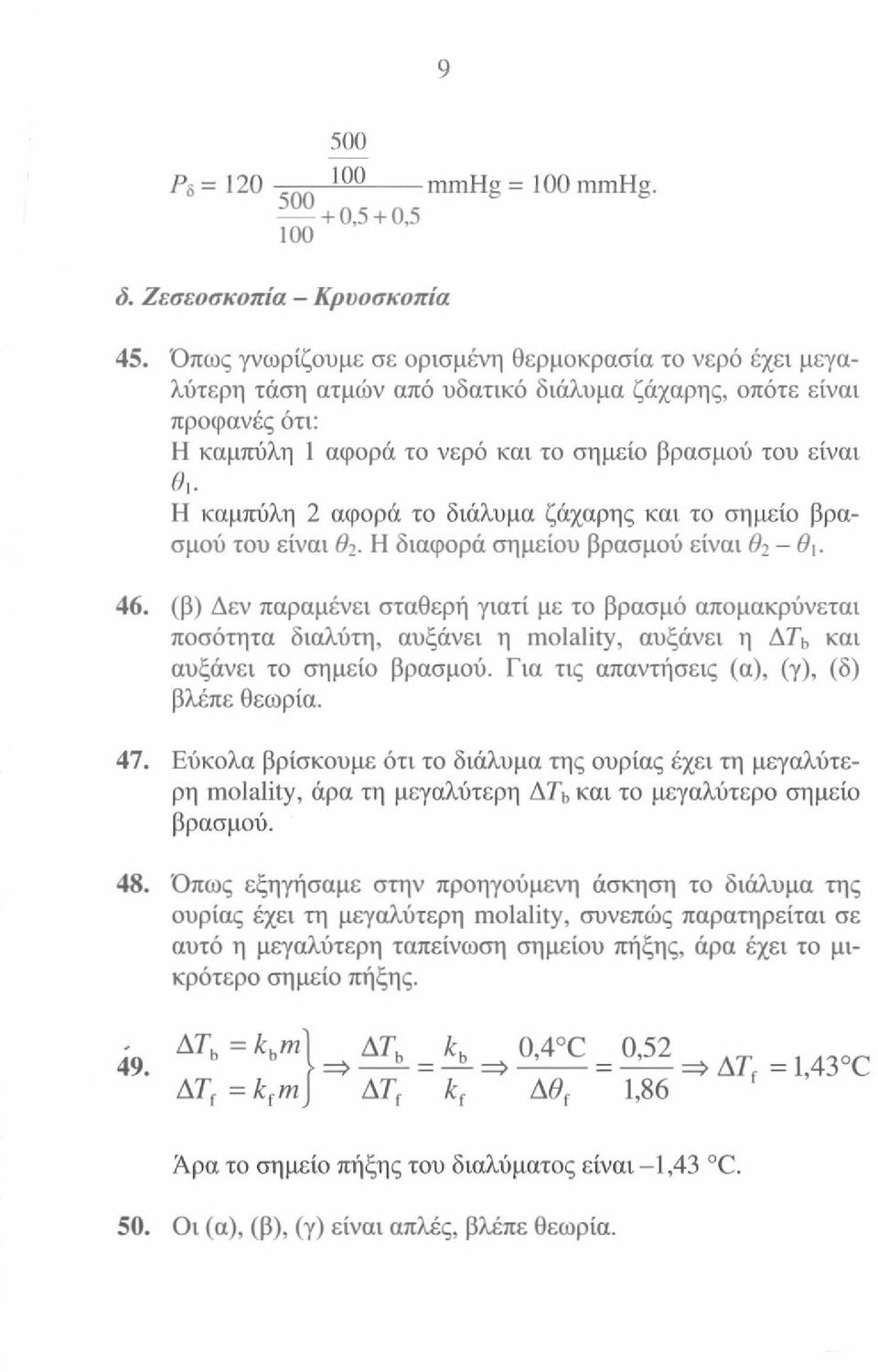 Η καμπύλη 2 αφορά το διάλυμα ζάχαρης και το σημείο βρασμού του είναι θ 2. Η διαφορά σημείου βρασμού είναι θ 2 -θ 46.