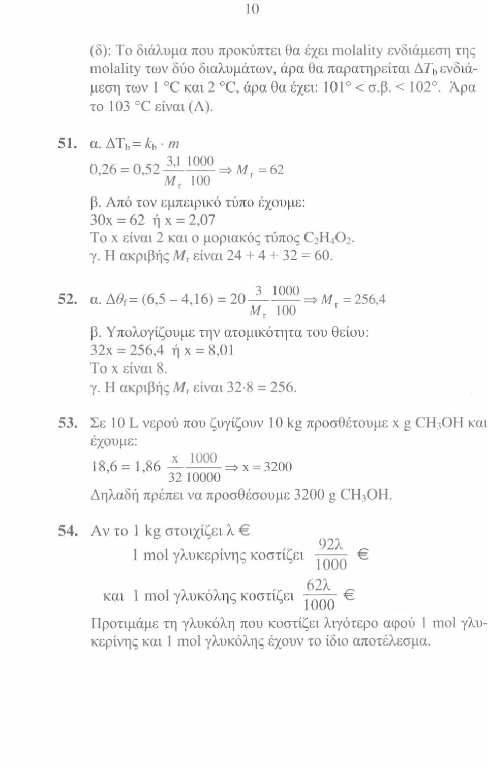 ριβής Μ τ είναι 24 + 4 + 32 = 60. 52. α. Δ6>ί= (6,5-4,16) = 20 3 1000 =» Μ = 256,4 Μ Τ 100 β. Υπολογίζουμε την ατομικότητα του θείου: 32χ = 256,4 ή χ = 8,01 Το χ είναι 8. γ.