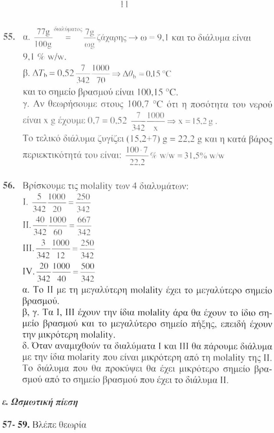 342 χ Το τελικό διάλυμα ζυγίζει (15,2+7) g = 22,2 g και η κατά βάρος περιεκτικότητά του είναι: - -% w/w = 31,5% w/w 56. Βρίσκουμε τις ality των 4 διαλυμάτων: j 5 1000 250 342 20 342 40 667 II.