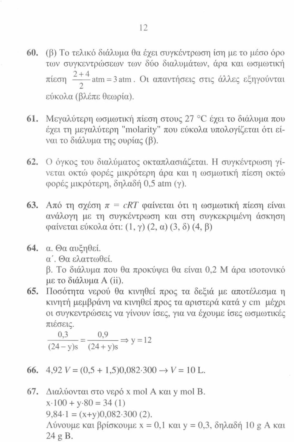 Μεγαλύτερη ωσμωτική πίεση στους 27 C έχει το διάλυμα που έχει τη μεγαλύτερη "arity" που εύκολα υπολογίζεται ότι είναι το διάλυμα της ουρίας (β). 62. Ο όγκος του διαλύματος οκταπλασιάζεται.