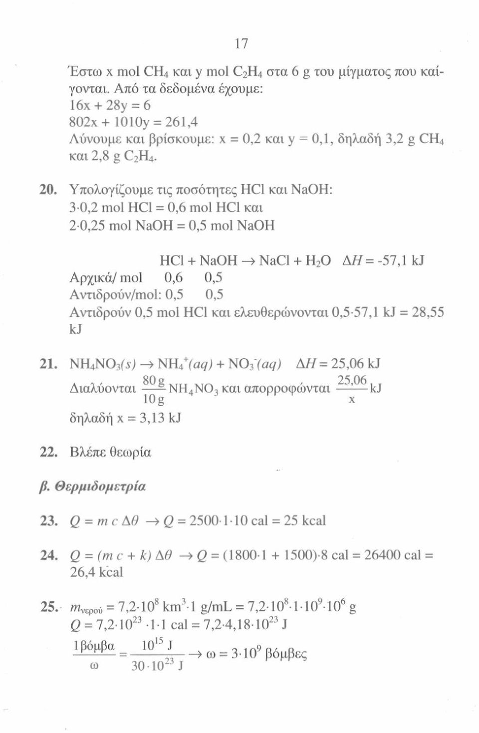 ελευθερώνονται 0,5-57,1 kj = 28,55 kj 21. ΝΗ}Ν0 3 (Χ) -» NH 4 + (aq) + N0 3 "faq) AH = 25,06 kj Διαλύονται ΝΗ 4 Ν0 3 και απορροφώνται log x kj δηλαδή x = 3,13 kj 22. Βλέπε θεωρία β. Θερμιδομετρία 23.